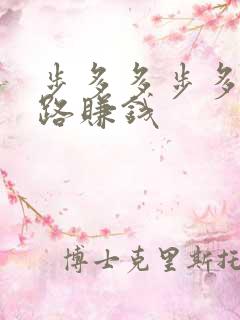 步多多步多多走路赚钱