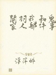 关羽我和鬼变成家人那件事