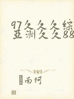 97久久久综合亚洲久久88