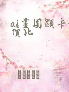 ai画图显卡性价比