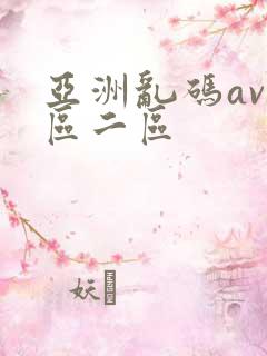 亚洲乱码av一区二区