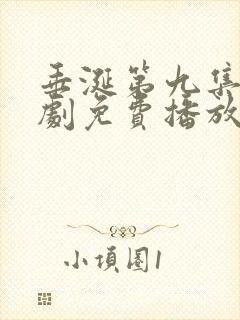 垂涎第九集电视剧免费播放