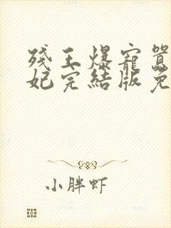 残王爆宠嚣张医妃完结版免费