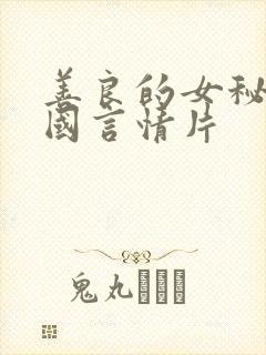 善良的女秘书韩国言情片