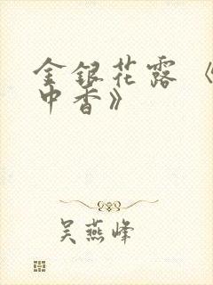 金银花露 《帐中香》