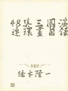 48集三国演义连环画目录