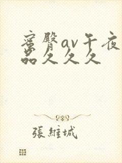 蜜臀av午夜精品久久久