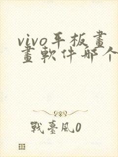 vivo平板画画软件哪个好用