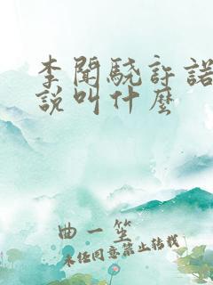 李闻骁许诺的小说叫什么