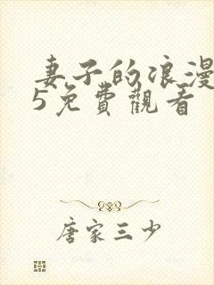 妻子的浪漫旅行5免费观看