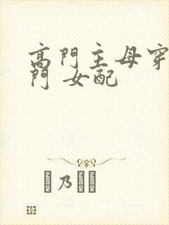 高门主母穿成豪门 女配