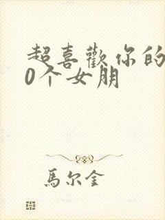 超喜欢你的100个女朋