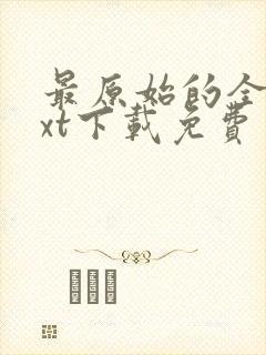 最原始的全文txt下载免费