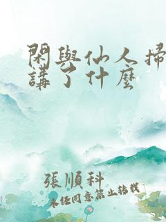 闲与仙人扫落花讲了什么