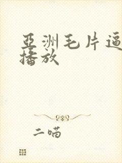 亚洲毛片逼免费播放