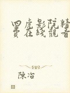 四虎影院精品免费在线观看