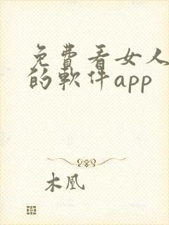 免费看女人隐私的软件app