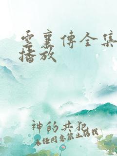 云襄传全集免费播放