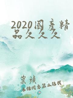 2020国产精品久久久
