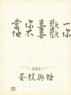 当你喜欢一个人他不喜欢你怎么办