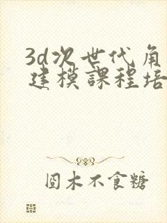 3d次世代角色建模课程培训班