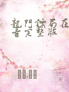 龙门镖局在线观看完整版