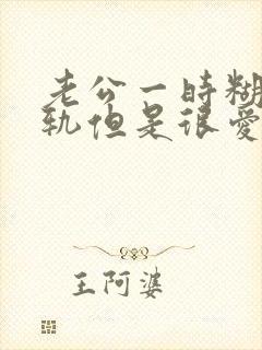 老公一时糊涂出轨但是很爱我不愿意离婚