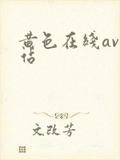 黄色在线av网站