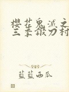 樱花鬼灭之刃第三季锻刀村