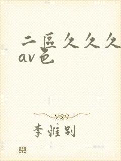 二区久久久国产av色