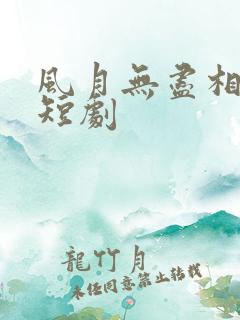 风月无尽相思情短剧