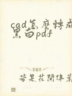 cad怎么转成黑白pdf