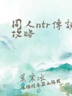 同人ntr传说攻略