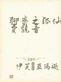 聊斋之狐仙3免费观看