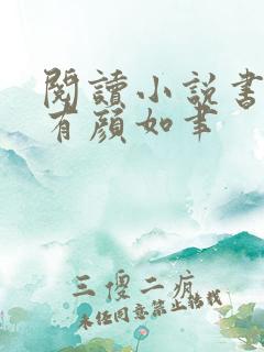 阅读小说书中自有颜如聿