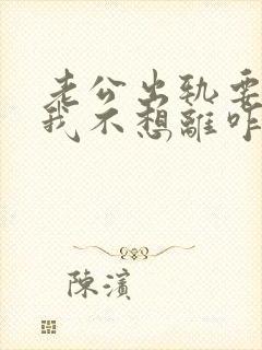 老公出轨要离婚我不想离咋办