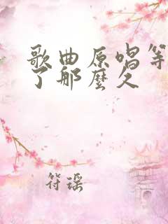 歌曲原唱等你等了那么久