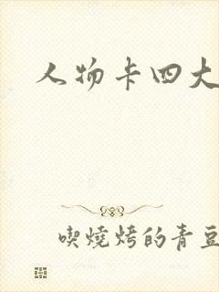 人物卡四大名著