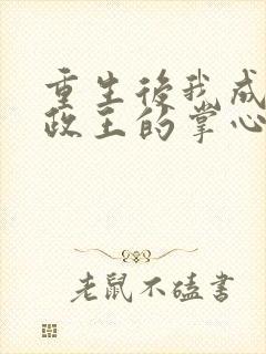 重生后我成了摄政王的掌心娇