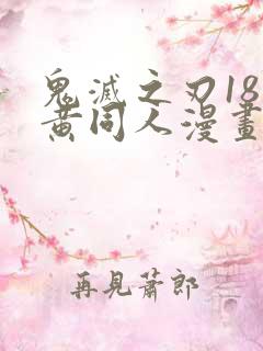 鬼灭之刃18禁黄同人漫画