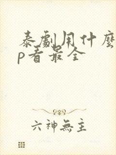 泰剧用什么app看最全