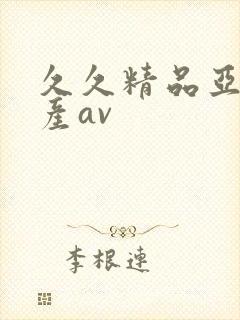 久久精品亚洲国产av