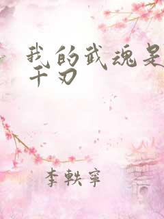 我的武魂是魔刀千刃
