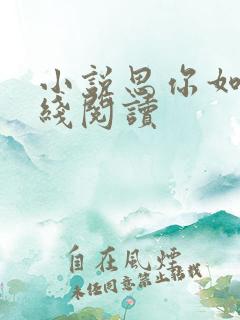 小说思你如狂在线阅读