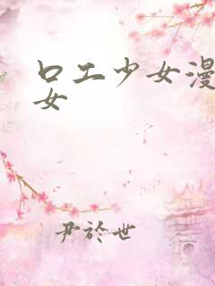 口工少女漫画少女