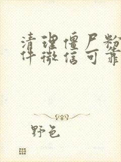 清理僵尸粉的软件微信可靠