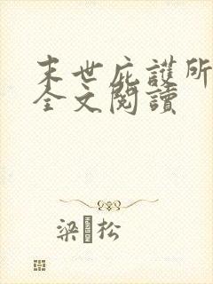 末世庇护所免费全文阅读