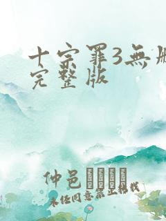 十宗罪3无删减完整版