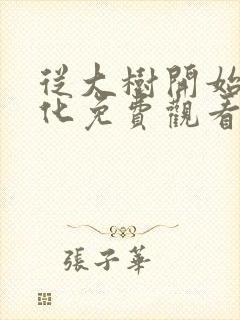 从大树开始的进化免费观看漫画下拉