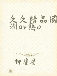 久久精品国产亚洲av热o